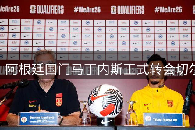 阿根廷国门马丁内斯正式转会切尔西